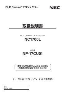 説明書 日本電気 NP-NC1700L プロジェクター