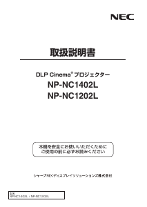 説明書 日本電気 NP-NC1202L プロジェクター