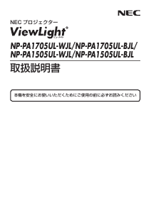 説明書 日本電気 NP-PA1705UL-BJL ViewLight プロジェクター