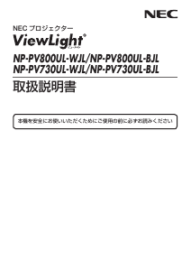 説明書 日本電気 NP-PV730UL-BJL ViewLight プロジェクター