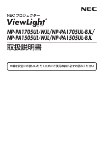 説明書 日本電気 NP-PA1505UL-WJL ViewLight プロジェクター