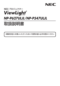説明書 日本電気 NP-P627ULJL ViewLight プロジェクター