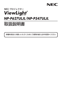 説明書 日本電気 NP-P547ULJL ViewLight プロジェクター