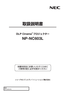 説明書 日本電気 NP-NC603L プロジェクター