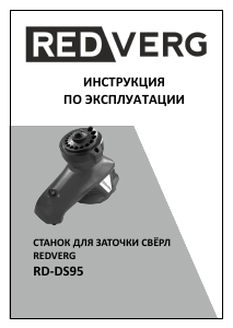 Руководство Redverg RD-DS95 Станок для заточки сверл