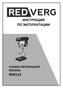 Руководство Redverg RD-4113 Настольный сверлильный станок