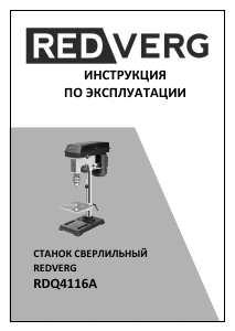 Руководство Redverg RDQ-4116A Настольный сверлильный станок
