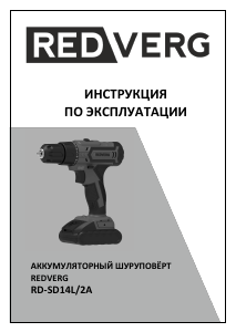 Руководство Redverg RD-SD14L/2A Дрель-шуруповерт
