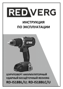 Руководство Redverg RD-IS18BL/U Дрель-шуруповерт