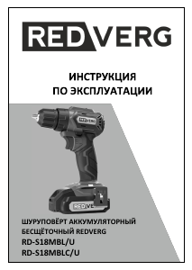 Руководство Redverg RD-S18MBL/U Дрель-шуруповерт