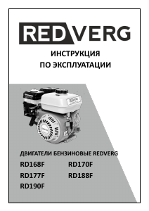 Руководство Redverg RD170F Двигатель