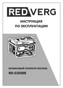 Руководство Redverg RD-G3500E Генератор