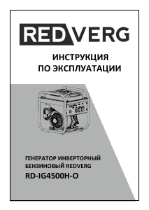 Руководство Redverg RD-IG4500H-O Генератор