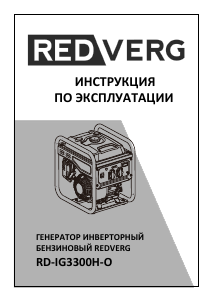 Руководство Redverg RD-IG3300H-O Генератор