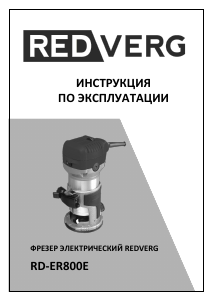 Руководство Redverg RD-ER800E Погружной фрезер
