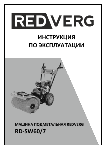 Руководство Redverg RD-SW60/7 Подметальная машина