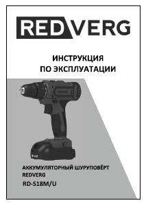 Руководство Redverg RD-S18M/U Дрель-шуруповерт