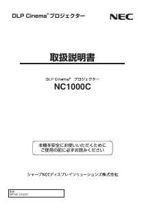 説明書 日本電気 NP-NC1000C プロジェクター