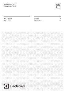 说明书 伊莱克斯EOB2100COX烤箱