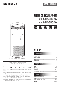 説明書 アイリスオーヤ AAP-SH30A-H 空気洗浄器