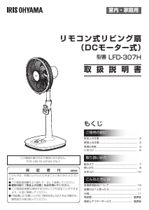 説明書 アイリスオーヤ LFD-307H-W 扇風機