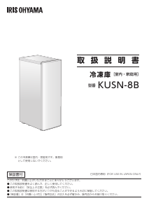 説明書 アイリスオーヤ KUSN-8B-W 冷凍庫