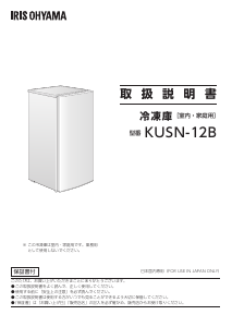 説明書 アイリスオーヤ KUSN-12B-W 冷凍庫