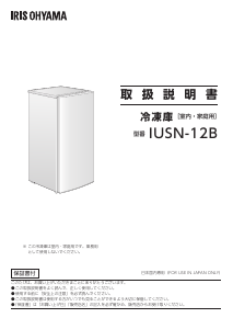 説明書 アイリスオーヤ IUSN-12B-W 冷凍庫