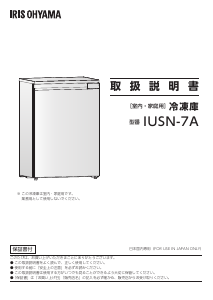 説明書 アイリスオーヤ IUSN-7A-B 冷凍庫