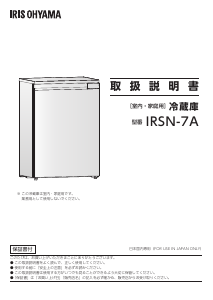 説明書 アイリスオーヤ IRSN-7A-B 冷凍庫