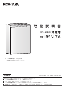 説明書 アイリスオーヤ IRSN-7A-W 冷凍庫