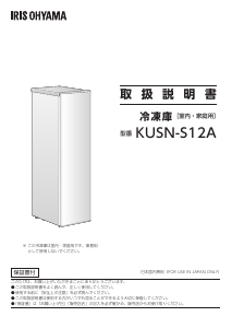 説明書 アイリスオーヤ KUSN-S12A-W 冷凍庫