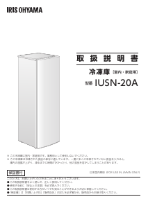 説明書 アイリスオーヤ IUSN-20A-W 冷凍庫