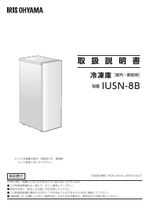 説明書 アイリスオーヤ IUSN-8B-W 冷凍庫