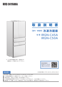 説明書 アイリスオーヤ IRGN-C50A-W 冷蔵庫-冷凍庫