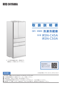 説明書 アイリスオーヤ IRSN-C45A-B 冷蔵庫-冷凍庫