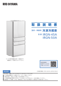 説明書 アイリスオーヤ IRGN-50A-W 冷蔵庫-冷凍庫