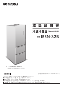 説明書 アイリスオーヤ IRSN-32B-B 冷蔵庫-冷凍庫