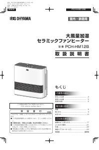 説明書 アイリスオーヤ PCH-HM12B-H ヒーター