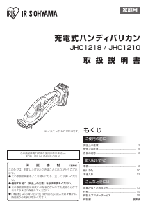 説明書 アイリスオーヤ JHC1210 ヘッジカッター