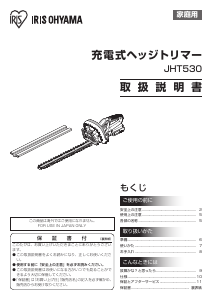 説明書 アイリスオーヤ JHT530 ヘッジカッター