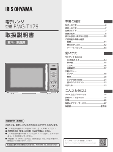 説明書 アイリスオーヤ PMG-T179-B 電子レンジ