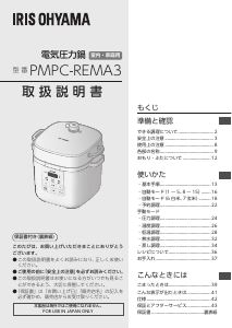 説明書 アイリスオーヤ PMPC-REMA3-H 圧力鍋