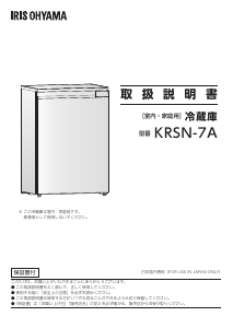 説明書 アイリスオーヤ KRSN-7A-W 冷蔵庫