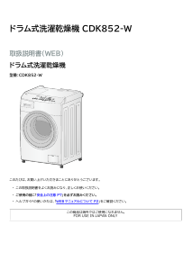 説明書 アイリスオーヤ CDK852-W 洗濯機-乾燥機