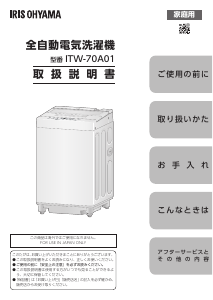 説明書 アイリスオーヤ ITW-70A01 洗濯機