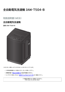 説明書 アイリスオーヤ IAW-T504-B 洗濯機