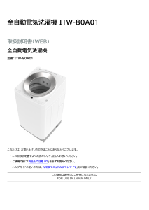 説明書 アイリスオーヤ ITW-80A01-W 洗濯機