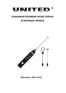 Εγχειρίδιο United HM-7143 Αναδευτήρας γάλακτος