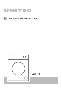 Εγχειρίδιο United UWM-5116 Πλυντήριο